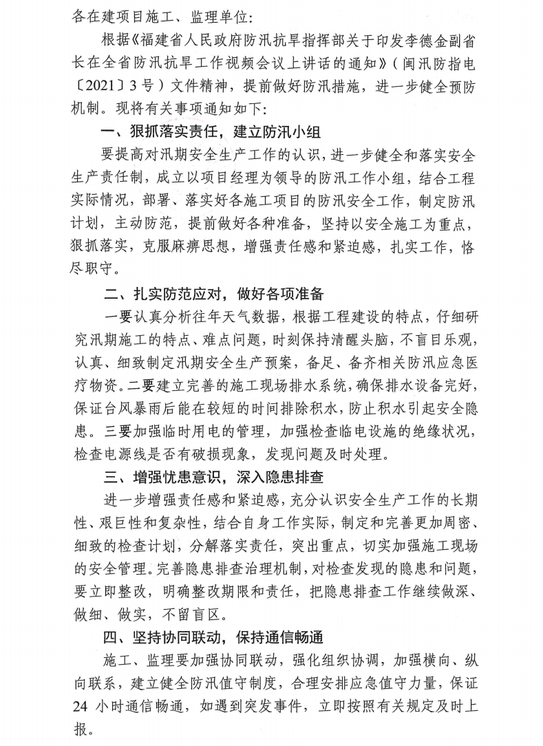 泉東投〔2021〕51號泉州市東海投資管理有限公司關(guān)于做好在建項目防汛工作的通知_0.png