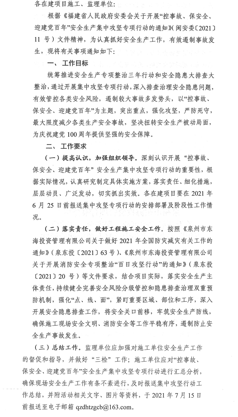 泉東投〔2021〕70號泉州市東海投資管理有限公司關(guān)于開展“控事故、保安全、迎建黨百年”安全生產(chǎn)集中攻堅專項行動的通知_0.png