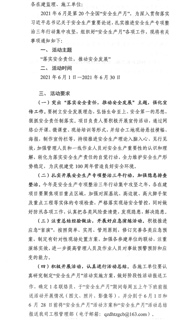 泉東投〔2021〕83號(hào)泉州市東海投資管理有限公司關(guān)于2021年安全生產(chǎn)月活動(dòng)的通知_0.png